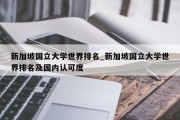 新加坡国立大学世界排名_新加坡国立大学世界排名及国内认可度