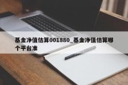 基金净值估算001880_基金净值估算哪个平台准