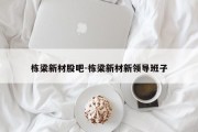 栋梁新材股吧-栋梁新材新领导班子