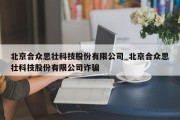 北京合众思壮科技股份有限公司_北京合众思壮科技股份有限公司诈骗