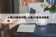 小康etf基金净值_小康etf基金净值查询