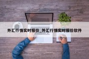 外汇行情实时报价_外汇行情实时报价软件