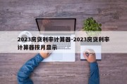 2023房贷利率计算器-2023房贷利率计算器按月显示