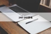 248-248游戏