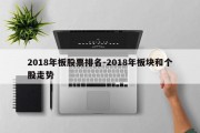 2018年板股票排名-2018年板块和个股走势