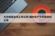 九价疫苗台湾上市公司-国内生产九价疫苗的公司