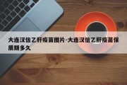 大连汉信乙肝疫苗图片-大连汉信乙肝疫苗保质期多久