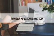 指标公式网-公式网指标公式网