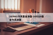 165001今天基金净值-165520基金今天净值