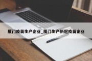 厦门疫苗生产企业_厦门生产新冠疫苗企业