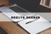 假疫苗辽宁省_假疫苗案结果