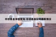 华侨基金净值查询-华侨基金公司最新情况