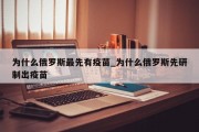 为什么俄罗斯最先有疫苗_为什么俄罗斯先研制出疫苗