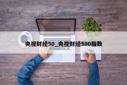 央视财经50_央视财经500指数