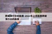 跌破发行价的股票-2022年上市股票跌破发行价的股票