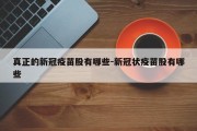 真正的新冠疫苗股有哪些-新冠状疫苗股有哪些