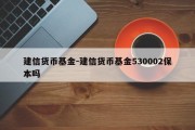 建信货币基金-建信货币基金530002保本吗