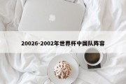 20026-2002年世界杯中国队阵容