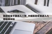 新冠疫苗中国进入二期_中国新冠疫苗进入几期临床试验