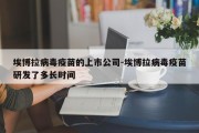 埃博拉病毒疫苗的上市公司-埃博拉病毒疫苗研发了多长时间