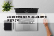 2019年流感疫苗签发_2019年流感疫苗签发了吗