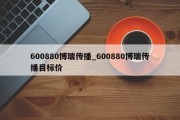 600880博瑞传播_600880博瑞传播目标价