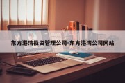 东方港湾投资管理公司-东方港湾公司网站