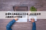 适合穷人翻身的10个行业_2023适合穷人翻身的10个行业