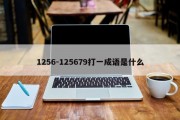 1256-125679打一成语是什么