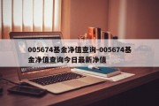 005674基金净值查询-005674基金净值查询今日最新净值