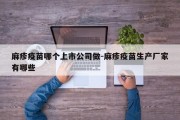 麻疹疫苗哪个上市公司做-麻疹疫苗生产厂家有哪些