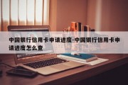 中国银行信用卡申请进度-中国银行信用卡申请进度怎么查