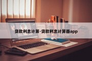 贷款利息计算-贷款利息计算器app