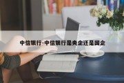 中信银行-中信银行是央企还是国企