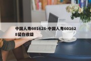 中国人寿601628-中国人寿601628留存收益