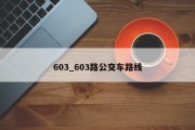 603_603路公交车路线