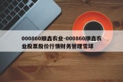 000860顺鑫农业-000860顺鑫农业股票股价行情财务管理雪球