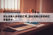 日元兑换人民币的汇率_日元兑换人民币的汇率是多少