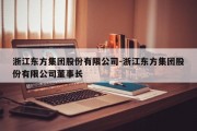 浙江东方集团股份有限公司-浙江东方集团股份有限公司董事长