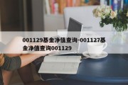 001129基金净值查询-001127基金净值查询001129