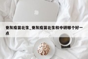 脊灰疫苗北生_脊灰疫苗北生和中研哪个好一点