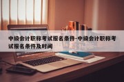 中级会计职称考试报名条件-中级会计职称考试报名条件及时间