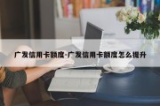 广发信用卡额度-广发信用卡额度怎么提升