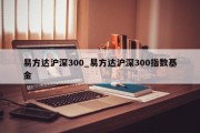 易方达沪深300_易方达沪深300指数基金