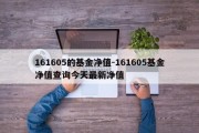 161605的基金净值-161605基金净值查询今天最新净值