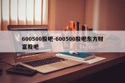 600500股吧-600500股吧东方财富股吧