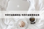 中药行业股票排名-中药行业股票排名榜