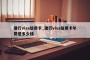 建行visa信用卡_建行visa信用卡年费是多少钱