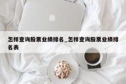 怎样查询股票业绩排名_怎样查询股票业绩排名表