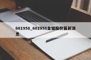 601958_601958金钼股份最新消息